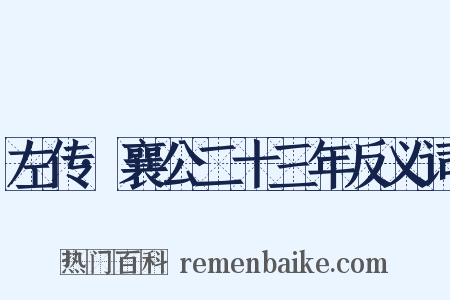 左传·襄公二十三年反义词是什么意思的图片